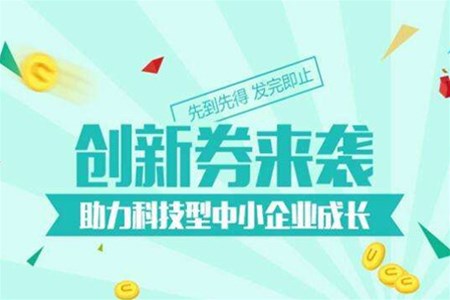 “上云上平臺(tái)”服務(wù)券申領(lǐng)