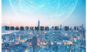 制造業(yè)數(shù)字化轉(zhuǎn)型的“形、型、行”