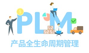 PLM需求管理功能模型簡要