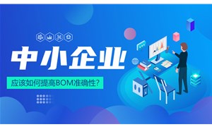 中小企業應該如何提高BOM準確性？
