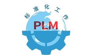 PLM建立的基礎：標準化工作