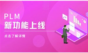 PLM上線新功能