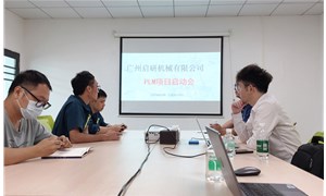 廣州啟研機(jī)械PLM項(xiàng)目啟動