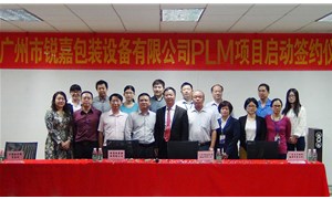 廣州銳嘉工業(yè)股份有限公司PLM項(xiàng)目項(xiàng)目啟動
