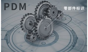 PDM系統針對零部件標識的編碼處理