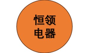 恒領(lǐng)電器PDM項(xiàng)目啟動