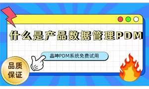 PDM產品數據管理是什么軟件？