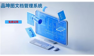 圖紙文檔管理系統適合哪些行業？