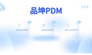 品坤PDM軟件功能介紹詳情