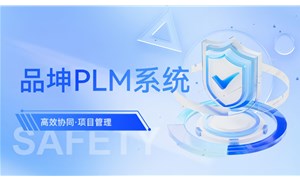 品坤PLM研發(fā)管理系統(tǒng)詳細(xì)解讀