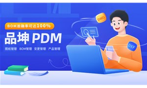 品坤PDM詳細(xì)解讀