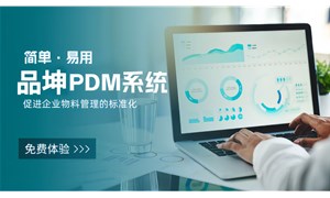 品坤PDM系統選購指南
