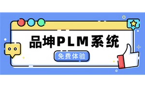 品坤PLM高科技芯片行業解決方案：賦能企業創新與突破