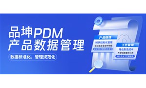 品坤PDM系統的優勢與應用解析