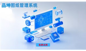 圖紙管理系統選擇指南