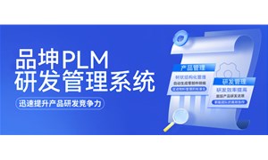 品坤PLM系統新價格內容