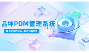 PDM系統國產廠商介紹