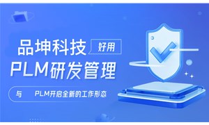 PLM產品研發管理系統哪個好？