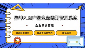 品坤PLM系統數字化轉型