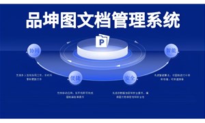 品坤圖紙管理解決方案：助力企業管理圖紙的核心利器