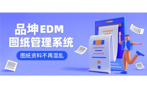 簡單解析品坤圖紙管理系統(tǒng)