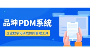 深度解析PDM產(chǎn)品數(shù)據(jù)管理軟件價(jià)格構(gòu)成