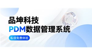 品坤PDM產品數據管理系統功能模塊及應用價值