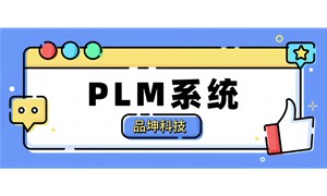 大型制造企業(yè)部署PLM系統(tǒng)成本解析
