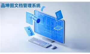 品坤機(jī)械圖紙管理系統(tǒng)：提升企業(yè)效率與競爭力的關(guān)鍵