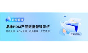 PDM產(chǎn)品數(shù)據(jù)管理系統(tǒng)解決方案：讓研發(fā)數(shù)據(jù)成為企業(yè)核心競爭力