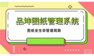 工程圖紙管理系統(tǒng)一期推薦
