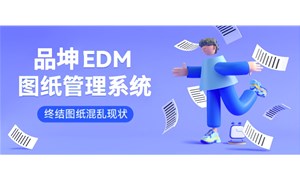 品坤圖紙管理解決方案：助力企業(yè)管理圖紙的核心利器