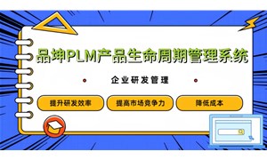 品坤PLM系統(tǒng)數(shù)字化轉(zhuǎn)型