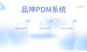 品坤PDM系統(tǒng)為何脫穎而出？