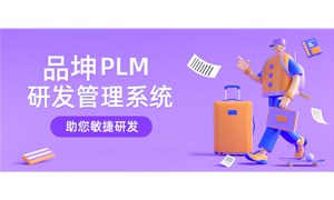 PLM研發(fā)管理系統(tǒng)哪家好