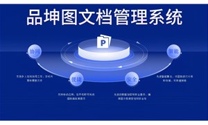 品坤測繪圖紙管理系統(tǒng)：賦能企業(yè)數(shù)字化轉(zhuǎn)型的利器