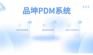 品坤PDM助力企業實現數字化轉型