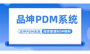 品坤PDM系統是如何管理制造企業BOM物料？