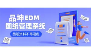 2025年工業圖紙管理系統大盤點