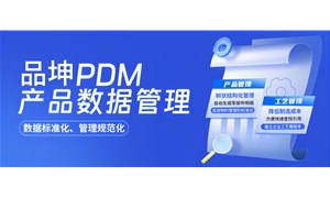 一文了解PDM系統價格