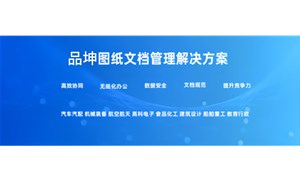 企業圖紙管理系統推薦