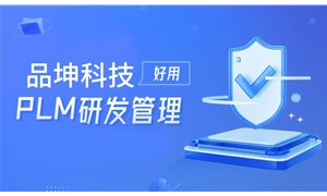品坤PLM系統助力汽車汽配行業數字化轉型