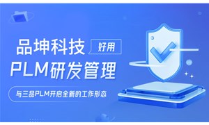 一文了解品坤PLM產品生命周期管理平臺
