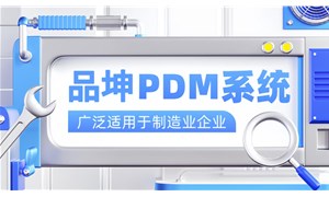 PDM系統有什么功能和意義