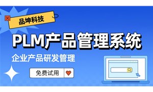 PLM研發管理系統哪家好？
