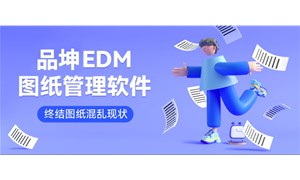 一文講透圖紙文檔管理系統