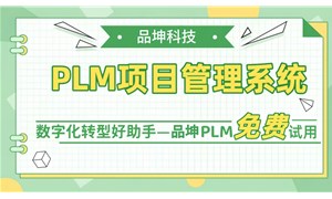PLM項目管理系統哪家好？