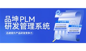 PLM項目管理系統主要解決哪些問題？
