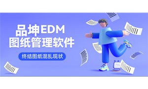 如何選擇企業圖紙管理軟件？