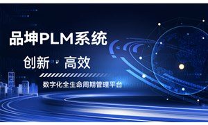 品坤PLM系統應用指南